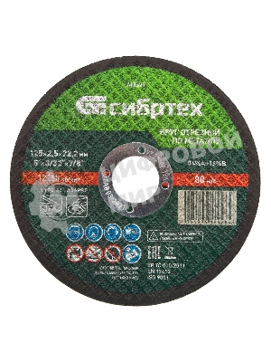 Круг отрезной по металлу Сибртех, 125 х 2,5 х 22,2 мм, 84 A+16 B
