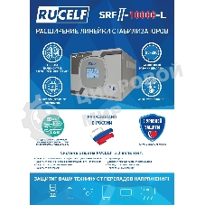 Стабилизатор напряжения Rucelf SRFII-10000-L однофазный белый