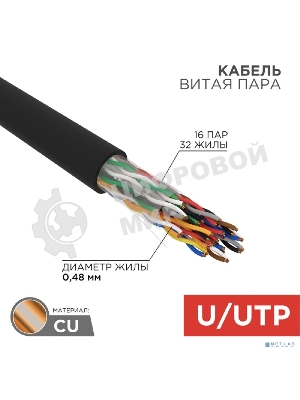 Кабель витая пара Rexant U/UTP, cat.5e, PE, 16PR, 24AWG, OUTDOOR, SOLID, черный, 305м