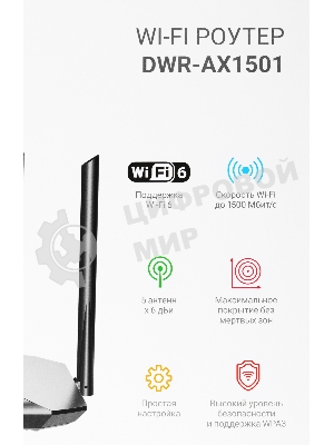 Роутер беспроводной Digma DWR-AX1501 AX1500 10/100/1000BASE-TX черный (упак.:1шт)