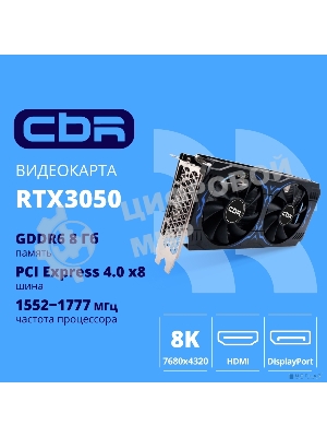 Видеокарта CBR RTX 3050 8Gb GDDR6, 128bit, 1552-1777Mhz, 3 DP + HDMI 2.1, 130W, Ret VGA-STX3050-8G-RTL-4VO Видео выходы 3-DP + 1-HDMI 2.1