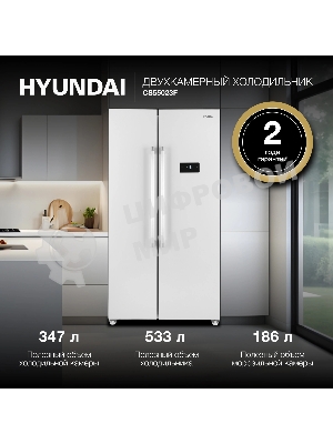 Холодильник Hyundai CS55023F белый двухкамерный 347/185 л морозилка слева, No Frost, Side by Side