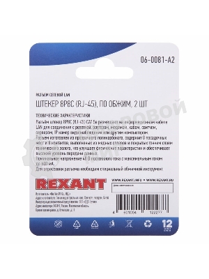Разъем Rexant сетевой LAN на кабель, штекер 8Р8С (Rj-45), под обжим (2шт.)