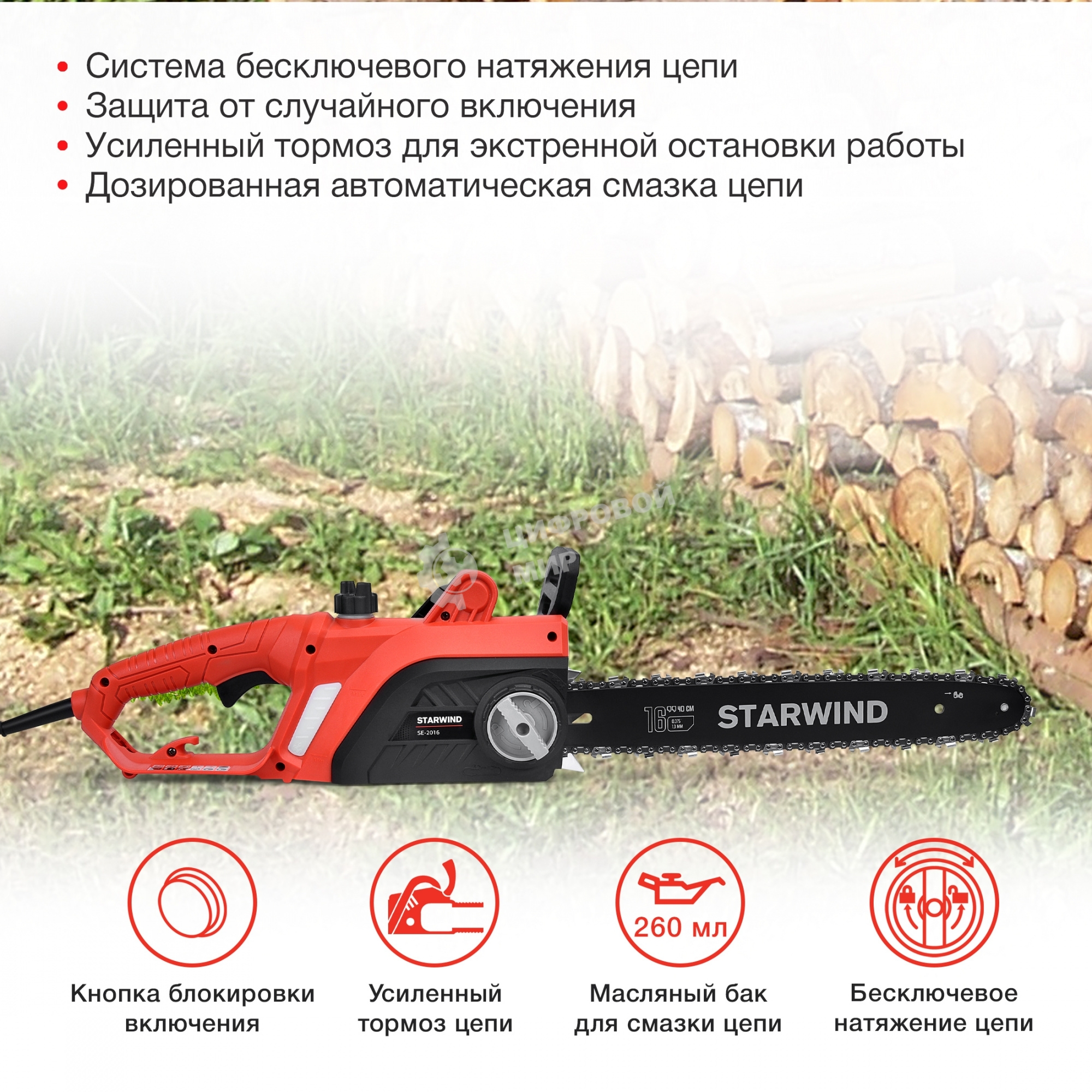 Электрическая цепная пила Starwind SE-2016 2000Вт дл.шины:16