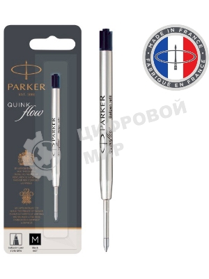 Стержень шариковый Parker QuinkFlow Z08 (CW1950369) M 1мм, черные чернила, блистер