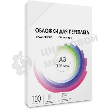Обложки прозрачные пластиковые ГЕЛЕОС А3 0.18 мм 100 шт.