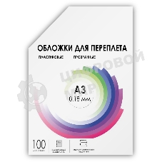 Обложки прозрачные пластиковые ГЕЛЕОС А3 0.18 мм 100 шт.