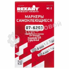 Маркеры самоклеящиеся Rexant МС-3 от 1 до 45