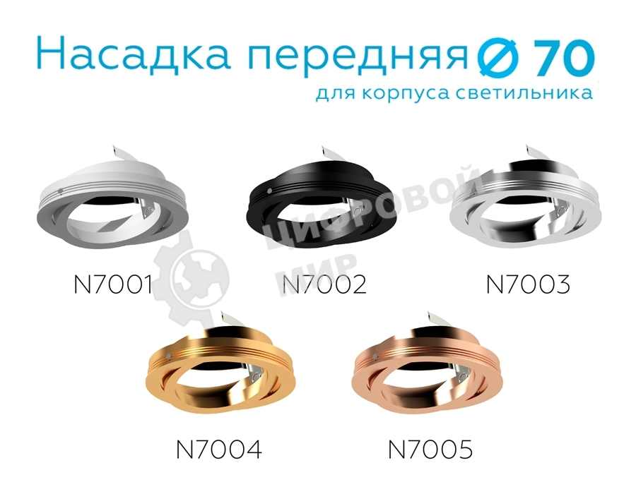 Насадка для корпуса светильника N7003 PSL серебро полированное D70*H26mm Out1.5mm MR16