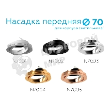 Насадка для корпуса светильника N7003 PSL серебро полированное D70*H26mm Out1.5mm MR16