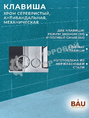 Комплект BAU 6 в 1: усиленная инсталляция BAU IDEAL, унитаз подвесной безободковый вихревой Bau Dream Hurricane3, сиденье дюропласт микролифт, клавиша BAU Wheel антивандальная, нерж. сталь хром