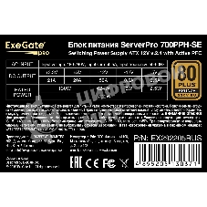 Блок питания серверный 700W ExeGate EX292205RUS ServerPRO 80 PLUS Bronze, 700PPH-SE (ATX, for 3U+ cases, APFC, КПД 89% (80 PLUS Bronze), 12cm fan, 24pin, 2x(4+4)p, 4xPCI-E, 6xSATA, 3xIDE, box, black)