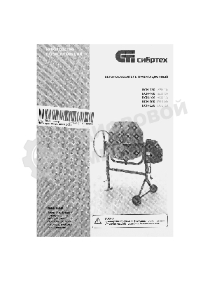 Бетоносмеситель Сибртех БСН-200 800 Вт, 200 л, чугунный венец