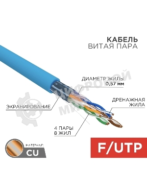 Кабель Rexant витая пара, F/UTP, категория 6, 4 x 2 x 0,57 мм, PVC, внутренний, синий, 305м