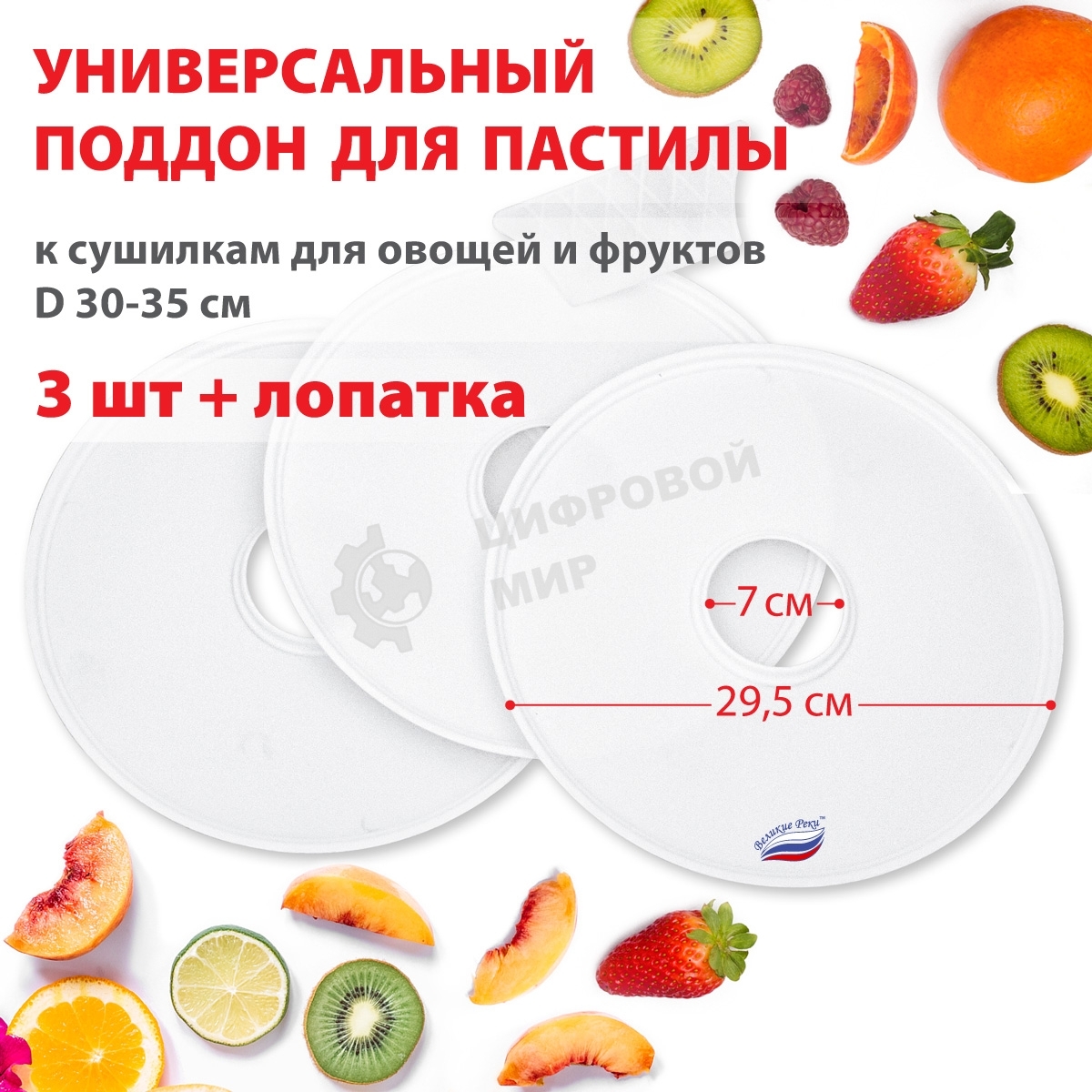 Поддон для пастилы Великие Реки ВР-0503 3 шт+лопатка, универс., диаметр 29.5 см к сушилкам для овощей и фруктов D 30-35 см