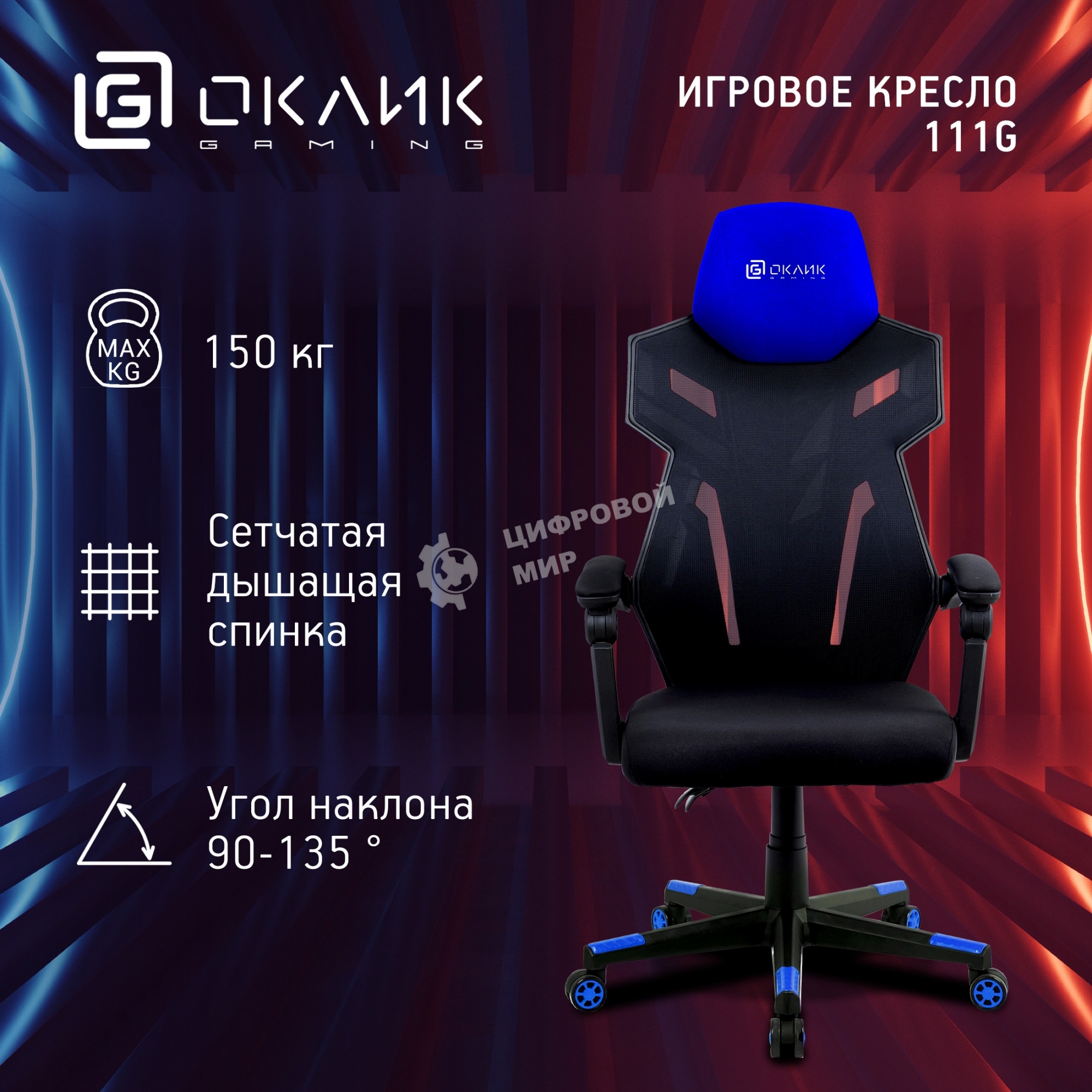 Кресло игровое Оклик 111G черный/синий сиденье черный сетка/ткань с подголов. крестов. пластик черный