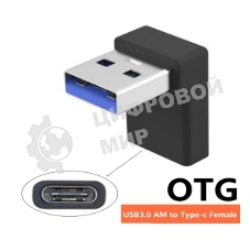 Переходник OTG USB A 3.0 на Type-C папа-мама угловой