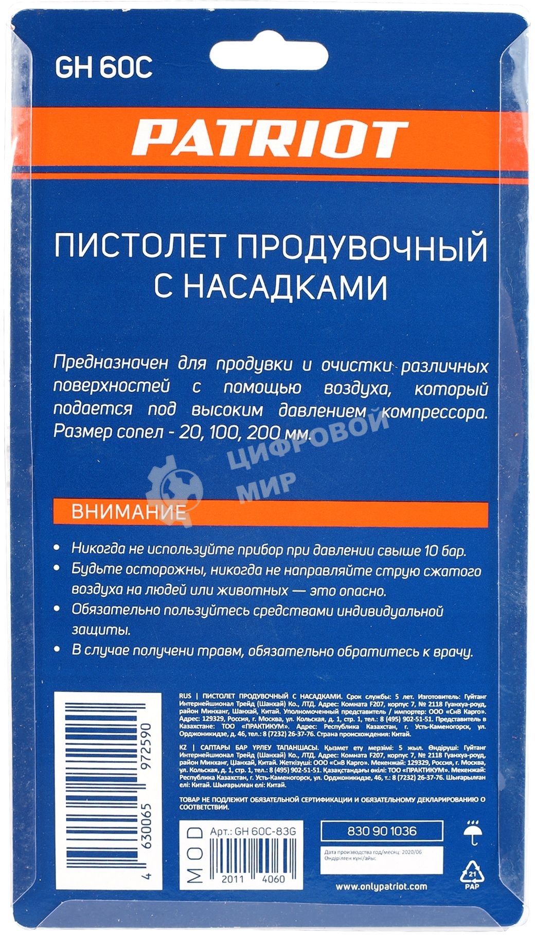 Пистолет Patriot продувочный GH 60С 830901036