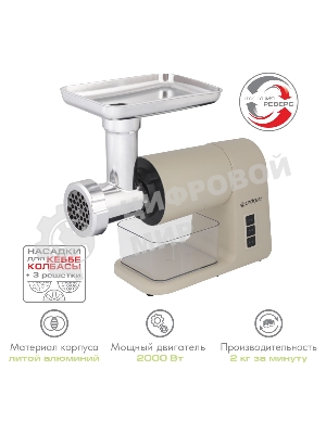 Мясорубка электрическая Endever Sigma-106 бежевый, 2000 Вт, 2 кг/мин, реверс, насадки - 6