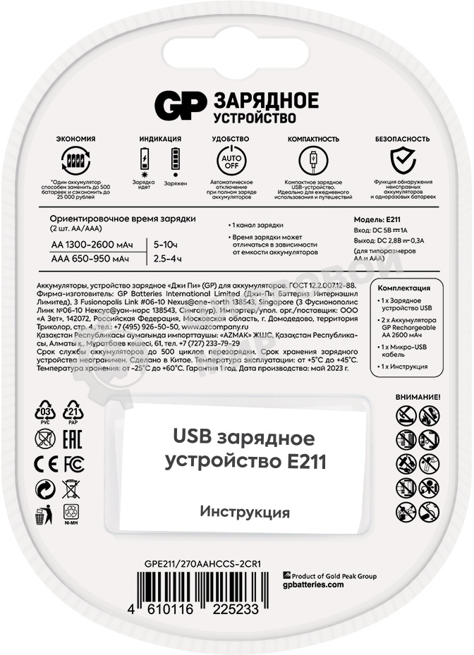 Зарядное устройство GP Rechargeable E211/270AAHCCS-2CR1 AA/AAA NiMH 2700mAh (2шт) блистер
