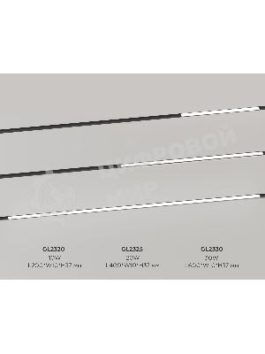 Трековый светильник GL2325 BK черный IP20 20W 3CCT 3000-6400K 48V 400*10*37