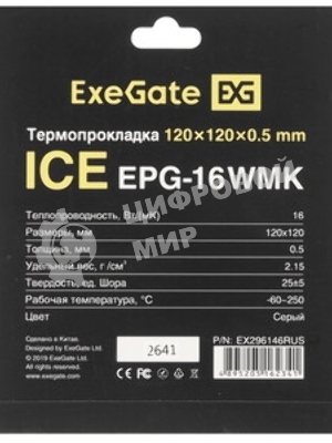 Термопрокладка ExeGate Ice EPG-16WMK (120x120x2.0 мм, 16 Вт/(м•К), теплопроводящая клейкая двухсторонняя)