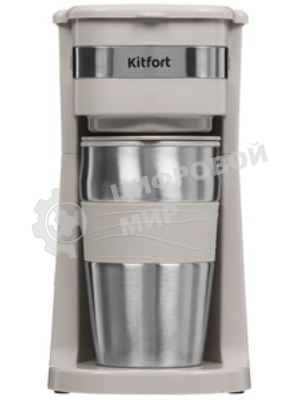 Кофеварка капельная Kitfort КТ-7317 бежевый/нержавеющая сталь, исп. кофе - молотый, 0.42 л, 750 Вт.