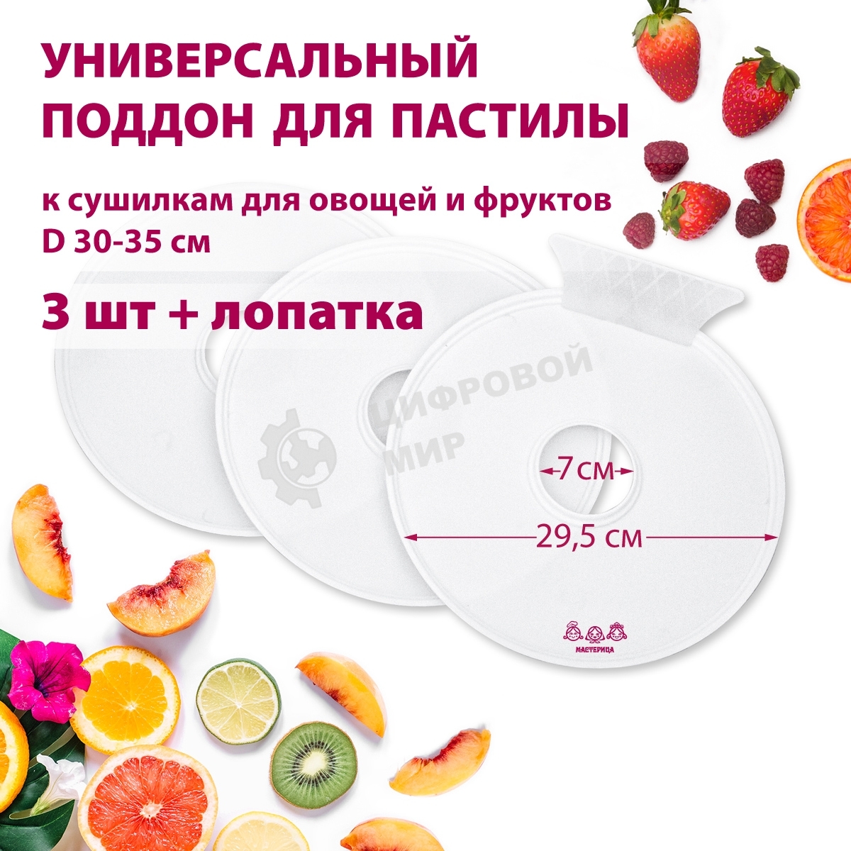 Поддон для пастилы Мастерица PР-0503 3 шт+лопатка, универс., диаметр 29.5 см к сушилкам для овощей и фруктов D 30-35 см