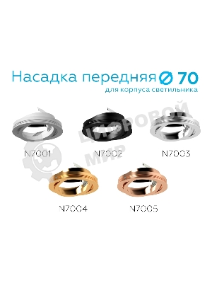 Насадка для корпуса светильника N7005 PPG золото розовое полированное  D70*H26mm Out1.5mm MR16