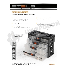 Органайзер Stels для хранения с выдвижными лотками 310х150х260мм, 4 секции, пластик