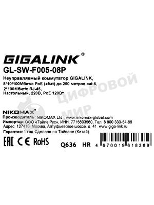 Коммутатор GIGALINK GL-SW-F005-08P, 8×100 Мбит/с PoE + 2×100 Мбит/с Uplink, неуправляемый