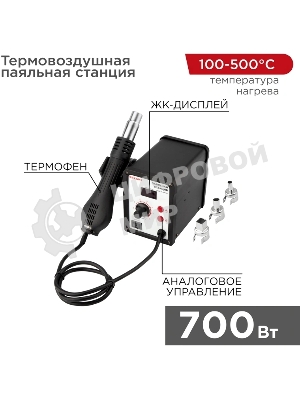 Паяльная станция (термофен) Rexant термовоздушная с цифровым дисплеем 150-500°С (R858D)