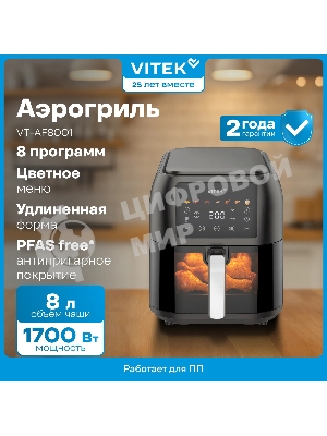 Аэрогриль Vitek VT-AF8001 темно-серый, 1700 Вт, 8 л, сенсор, 8 программ