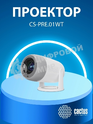 Проектор Cactus CS-PRE.01B.Full HD-A LCD 7300Lm LS 250Lm ANSI (1920x1080) 1500:1 ресурс лампы:50000часов 1xUSB typeA 1xHDMI 1кг