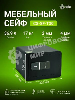 Сейф мебельный Cactus CS-SF-T30 300x420x350мм электронный