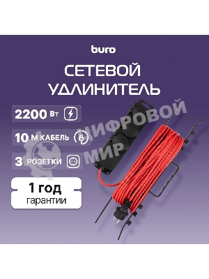Сетевой удлинитель Buro BU-PS3.10/B 10 м (3 розетки) оранжевый (пакет ПЭ)