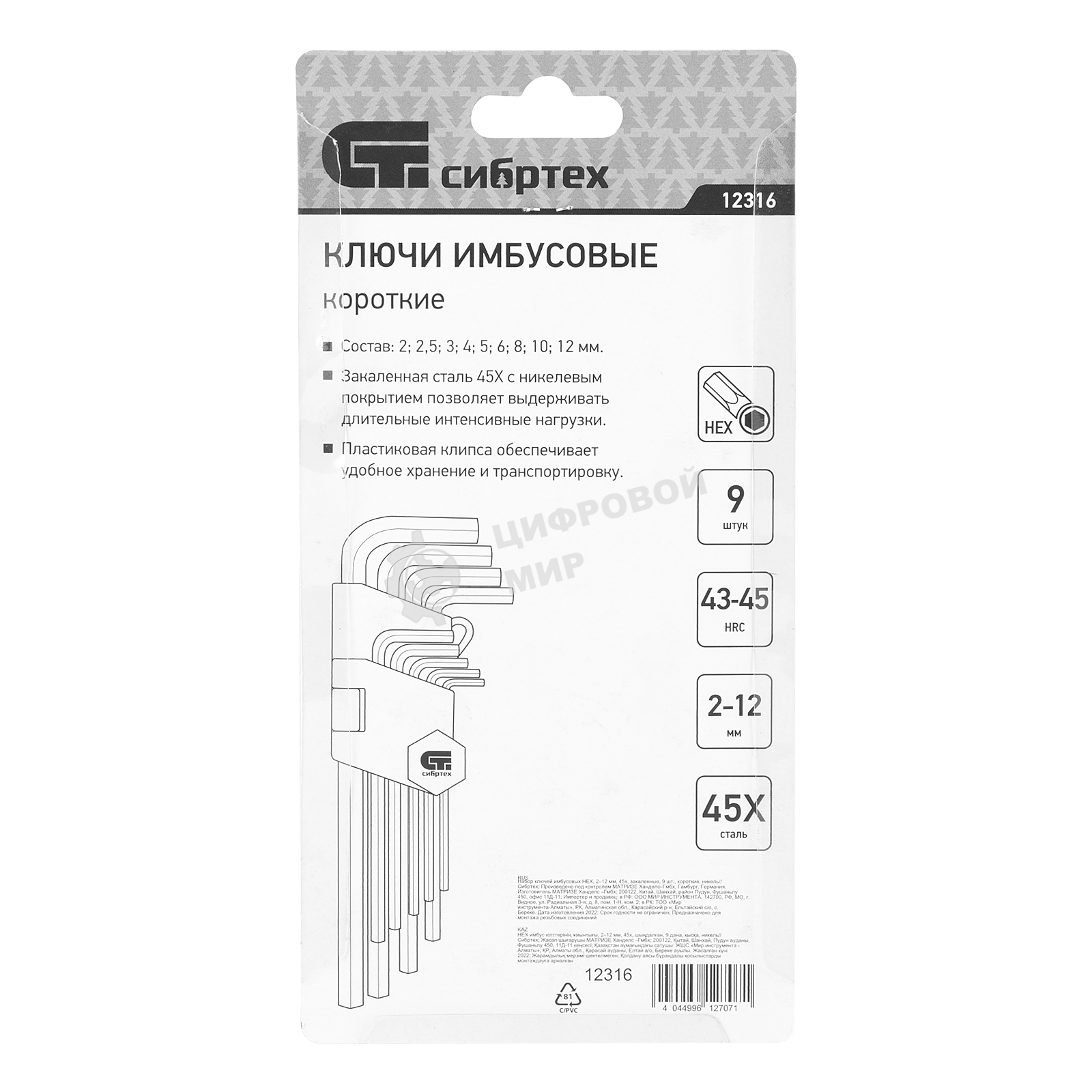 Набор ключей имбусовых HEX Сибртех, 2–12 мм, 45x, закаленные, 9 шт., короткие, никель.