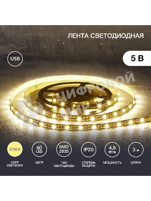 Лента светодиодная с USB-коннектором 5 В IP23 SMD 2835 60 LED/м 3 м теплый белый (2700 K) LAMPER