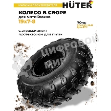 Колесо Huter 19х7-8