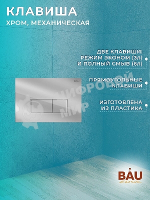 Комплект BAU 6 в 1: рамная инсталляция BAU NEO 45, унитаз подвесной безободковый торнадо обратного потока Bau Nimb Hurricane-2, быстросъемное сиденье дюропласт микролифт, клавиша BAU Hotel , хром