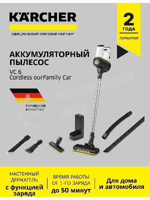 Пылесос вертикальный Karcher VC 6 Cordless ourFamily Car черный/белый, питание от аккумулятора, 250 Вт, уборка сухая, пылесборник 0.8 л, работа от АКБ max 50 мин