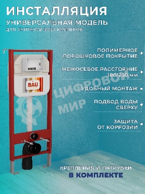 Комплект BAU 6 в 1: рамная инсталляция BAU NEO 45, унитаз подвесной безободковый торнадо обратного потока Bau Nimb Hurricane-2, быстросъемное сиденье дюропласт микролифт, клавиша BAU Hotel , хром