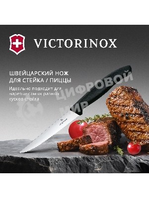 Нож кухонный Victorinox Swiss Classic 6.7233 для стейка/пиццы лезв.110мм серрейт. заточка черный