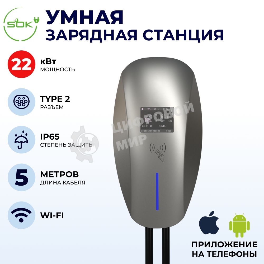 Зарядная станция для электромобиля S'OK 22кв WIFI APP RFID Разъем