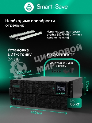 Источник бесперебойного питания Systeme Electric Smart-Save Online SRTSE 2 SRTSE6KRTXLIG2-NC / 6000 ВА / 6000 Вт / 5 x IEC 320 C13, 3 x IEC 320 С19