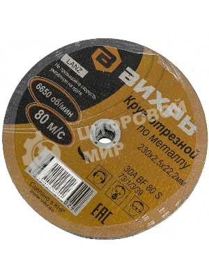 Круг отрезной по металлу 230х2,5х22 мм