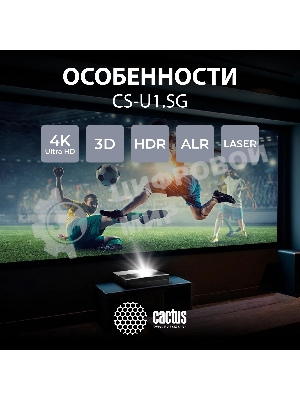 Проектор Cactus CS-U1.SG DLP 27200Lm (3840x2160) 800000:1 ресурс лампы:25000часов 2xUSB typeA 2xHDMI 9.7кг