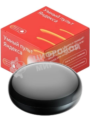 Умный пульт Yandex SmartControl, с голосовым ассистентом Алиса (YNDX-0006) (управление техникой через ИК канал)