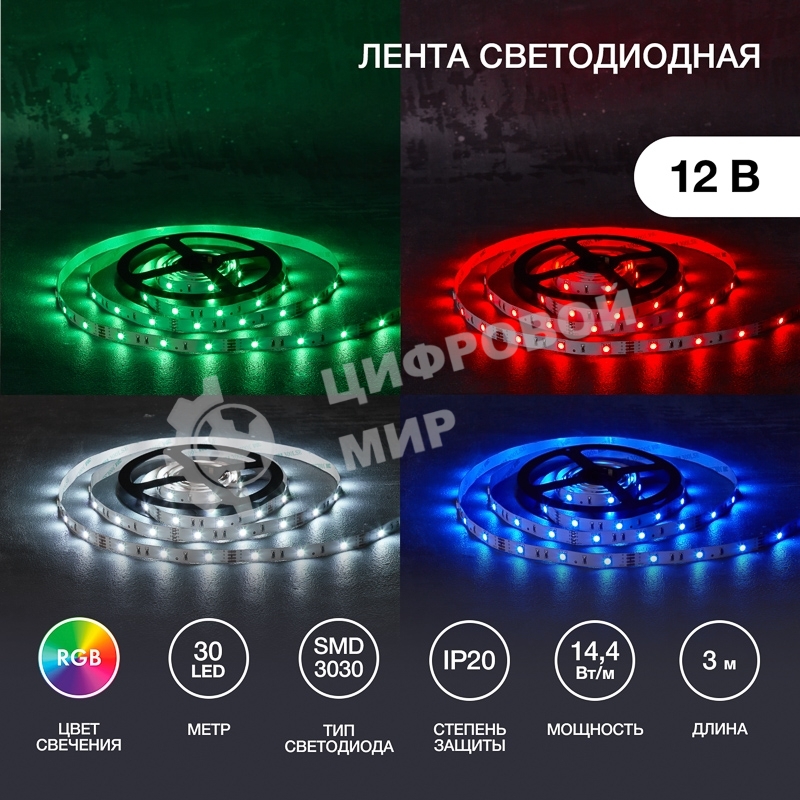 Лента светодиодная 3 м 12 В 3030 RGb IP23 30 LED/м для БП с клеммами LAMPER
