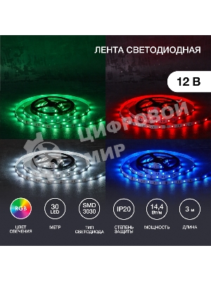 Лента светодиодная 3 м 12 В 3030 RGb IP23 30 LED/м для БП с клеммами LAMPER